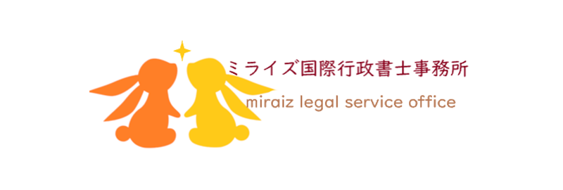 ミライズ国際行政書士事務所