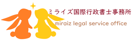 ミライズ国際行政書士事務所